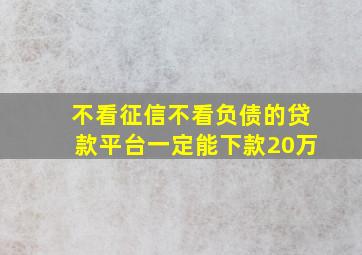 不看征信不看负债的贷款平台一定能下款20万