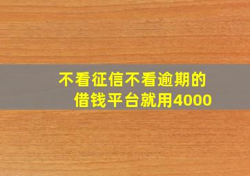 不看征信不看逾期的借钱平台就用4000