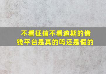 不看征信不看逾期的借钱平台是真的吗还是假的