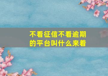 不看征信不看逾期的平台叫什么来着