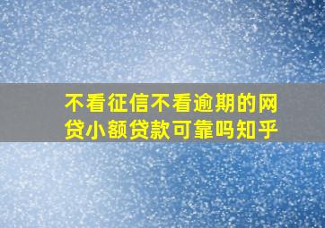 不看征信不看逾期的网贷小额贷款可靠吗知乎