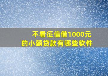 不看征信借1000元的小额贷款有哪些软件