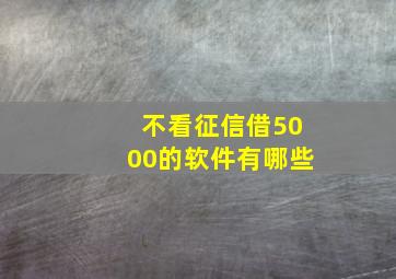 不看征信借5000的软件有哪些