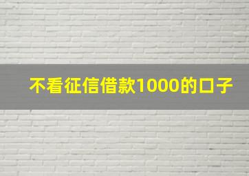 不看征信借款1000的口子