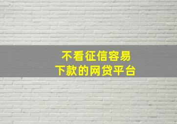 不看征信容易下款的网贷平台