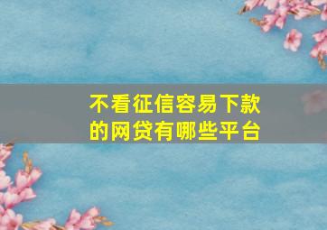 不看征信容易下款的网贷有哪些平台