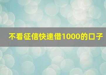 不看征信快速借1000的口子