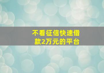 不看征信快速借款2万元的平台