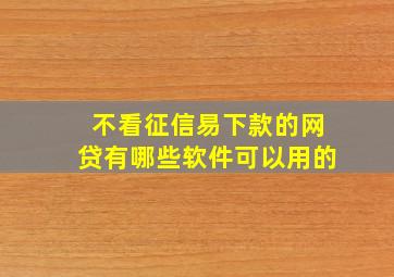 不看征信易下款的网贷有哪些软件可以用的