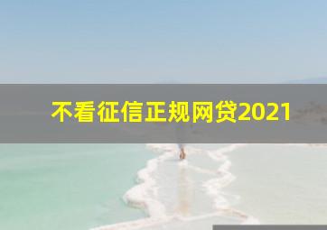 不看征信正规网贷2021