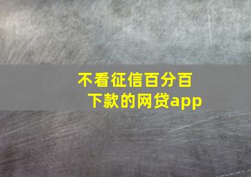 不看征信百分百下款的网贷app