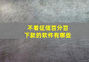 不看征信百分百下款的软件有哪些