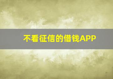 不看征信的借钱APP