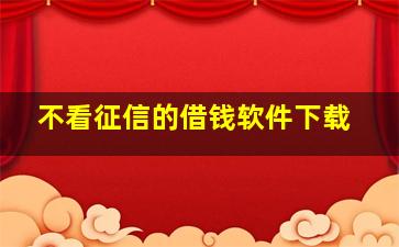 不看征信的借钱软件下载