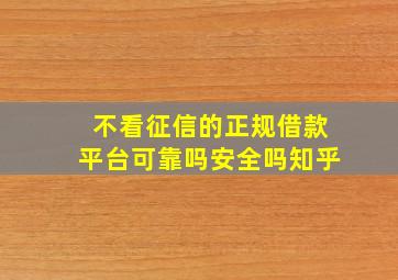 不看征信的正规借款平台可靠吗安全吗知乎