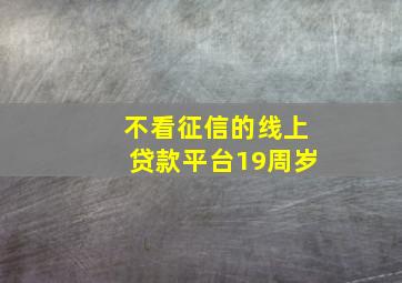 不看征信的线上贷款平台19周岁