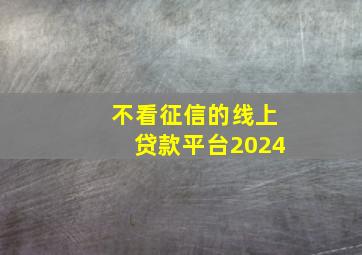 不看征信的线上贷款平台2024