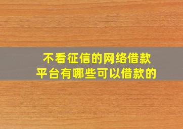 不看征信的网络借款平台有哪些可以借款的