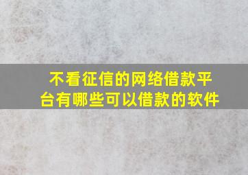 不看征信的网络借款平台有哪些可以借款的软件