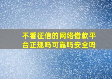 不看征信的网络借款平台正规吗可靠吗安全吗