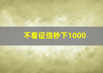 不看征信秒下1000