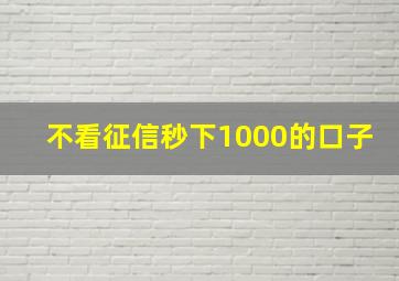 不看征信秒下1000的口子