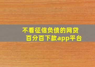 不看征信负债的网贷百分百下款app平台