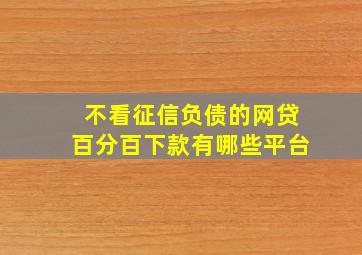 不看征信负债的网贷百分百下款有哪些平台