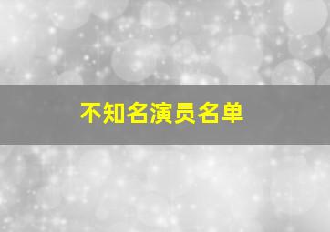 不知名演员名单