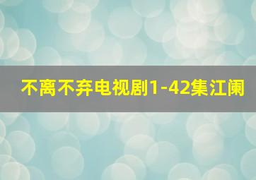 不离不弃电视剧1-42集江阑