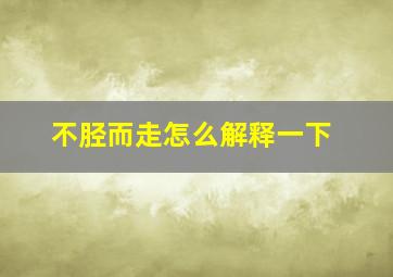 不胫而走怎么解释一下