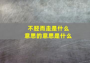 不胫而走是什么意思的意思是什么