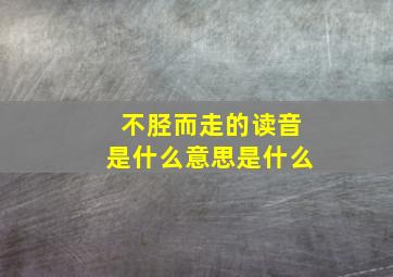 不胫而走的读音是什么意思是什么