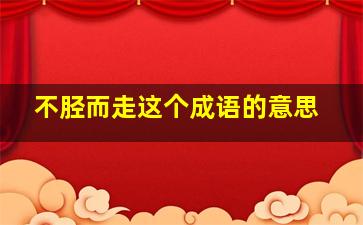 不胫而走这个成语的意思