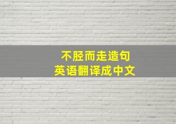 不胫而走造句英语翻译成中文