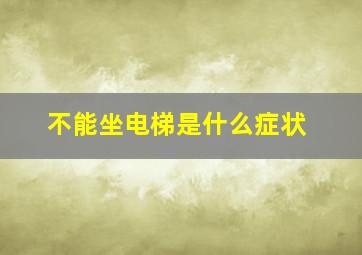 不能坐电梯是什么症状