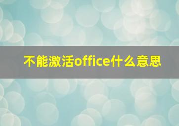 不能激活office什么意思