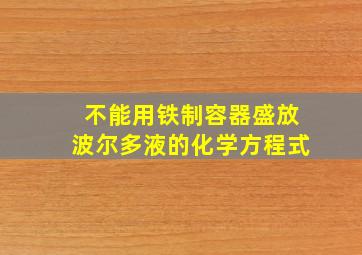 不能用铁制容器盛放波尔多液的化学方程式