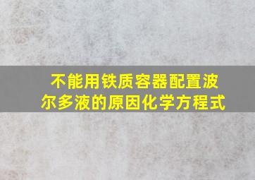 不能用铁质容器配置波尔多液的原因化学方程式