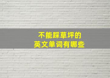 不能踩草坪的英文单词有哪些