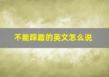 不能踩踏的英文怎么说