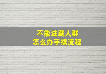 不能进藏人群怎么办手续流程