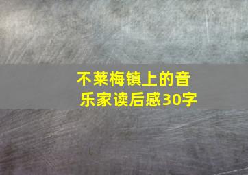 不莱梅镇上的音乐家读后感30字