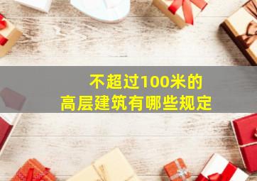 不超过100米的高层建筑有哪些规定