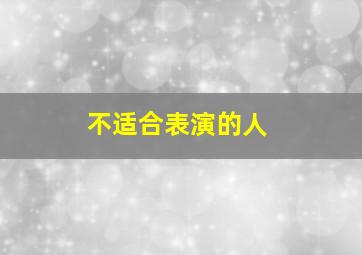 不适合表演的人