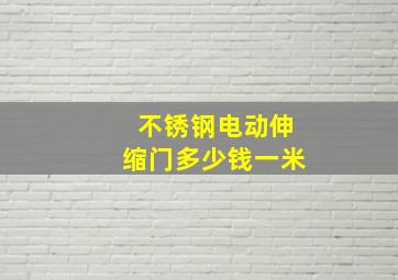 不锈钢电动伸缩门多少钱一米