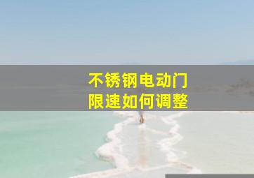 不锈钢电动门限速如何调整