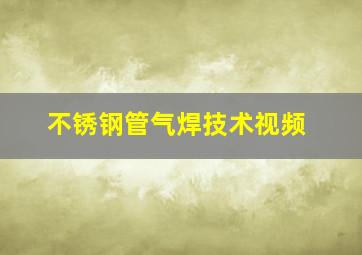 不锈钢管气焊技术视频