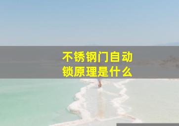 不锈钢门自动锁原理是什么