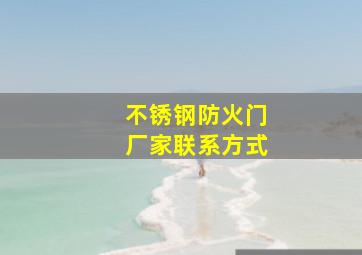 不锈钢防火门厂家联系方式